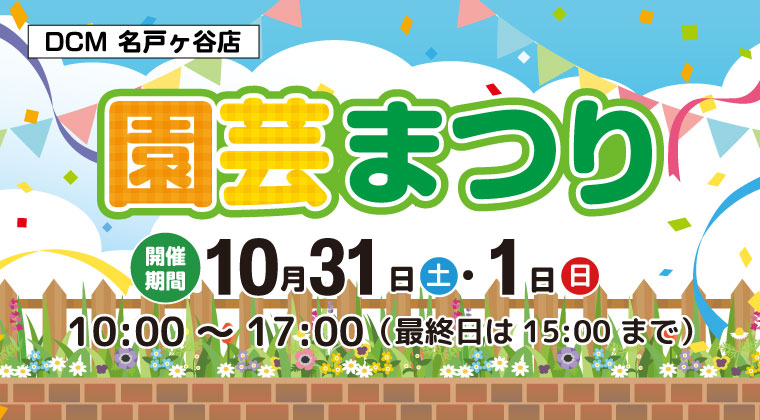 DCM名戸ヶ谷店 秋の園芸まつり開催