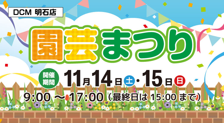 ＤＣＭ明石店　秋の園芸まつり開催！