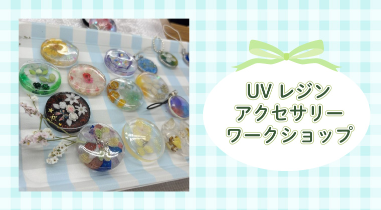 ＵＶレジンアクセサリー　ワークショップ開催！