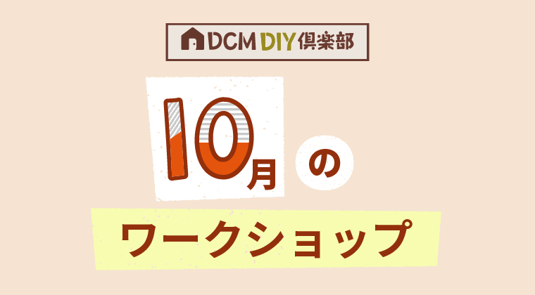 『10月のDIY教室スケジュール（美沢店)』のご案内