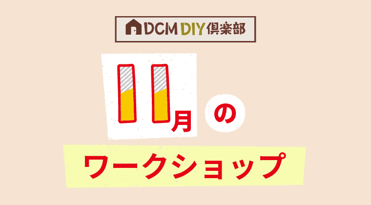『11月のDIY教室スケジュール（豊田店)』のご案内