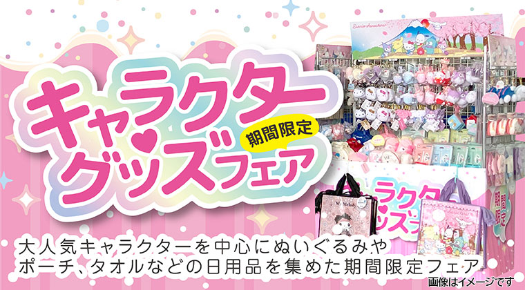 キャラクターフェア