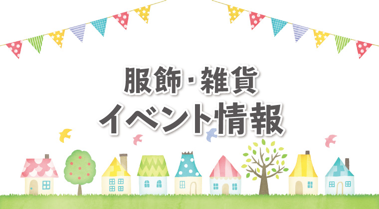 靴・衣料・小物☆大特価市