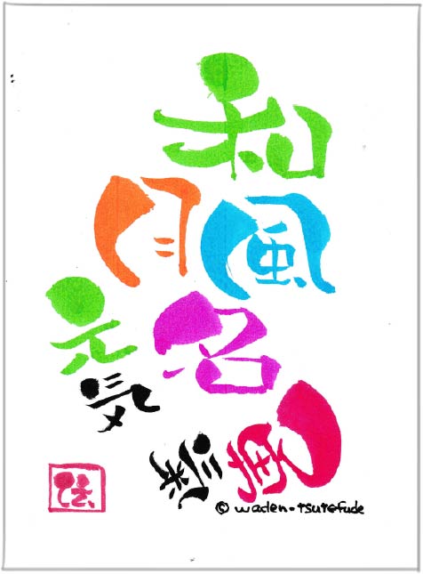 和風月名　勇気　元気