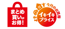 10月のお買得