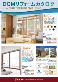 リフォームカタログ（内窓・玄関ドア・屋根外壁塗装工事）