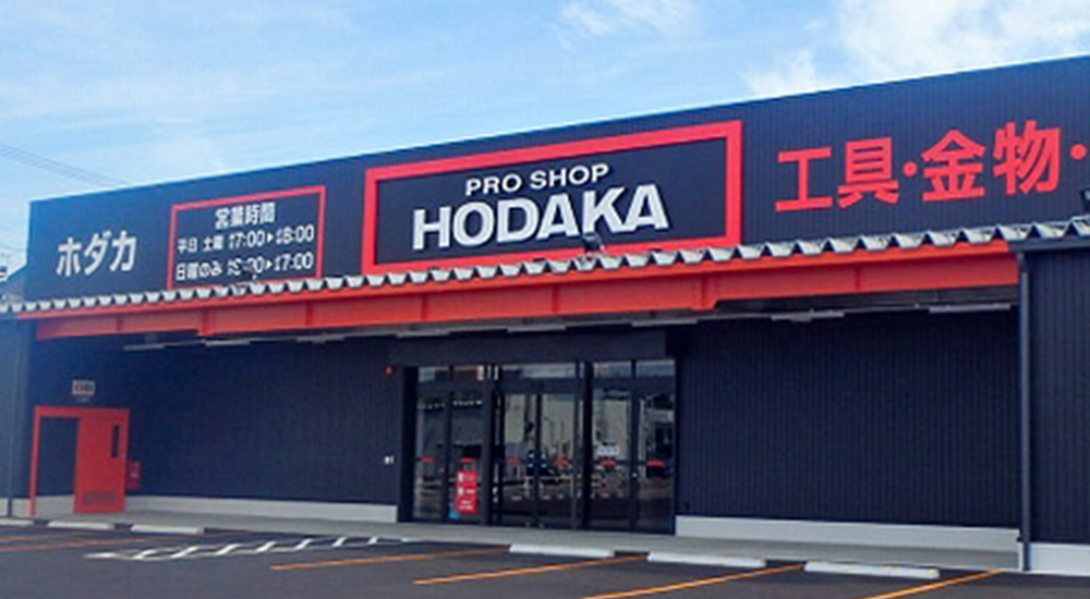 ホダカの店舗