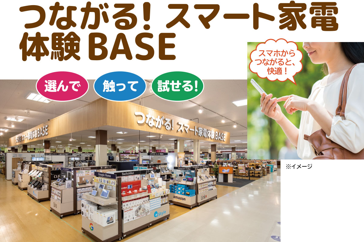 つながる！スマート家電体験BASE