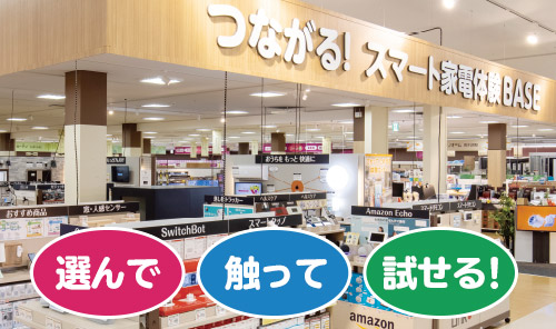 つながる！スマート家電体験BASE