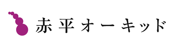 赤平オーキッド