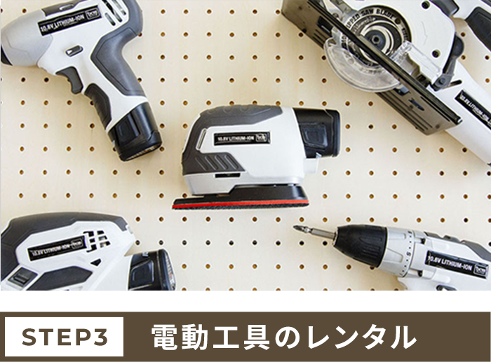 電動工具を借りる（有料）