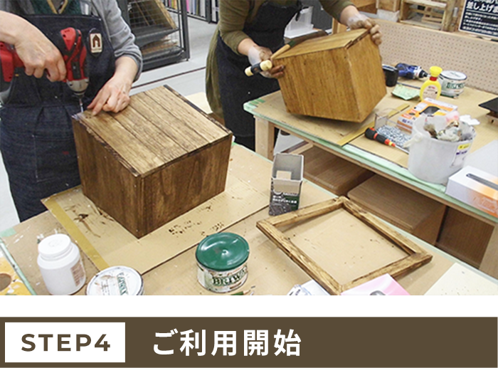 DIYをお楽しみください！