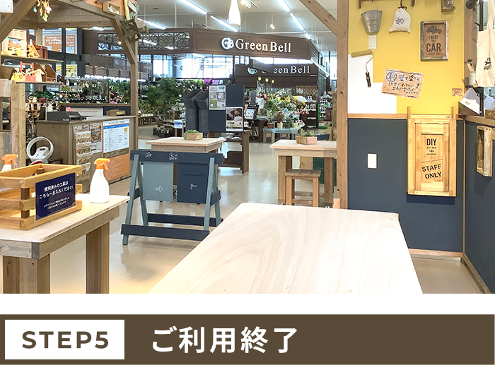 ご利用後は片付け・清掃をお願いします。
