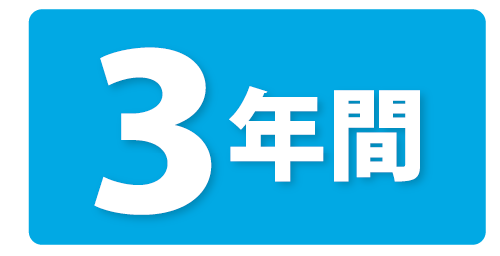3年間