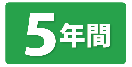 5年間