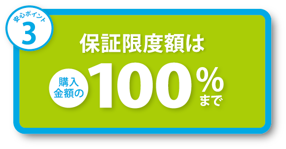 保証限度額100%