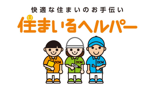 住まいるヘルパー