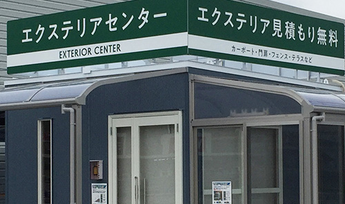 エクステリアセンター