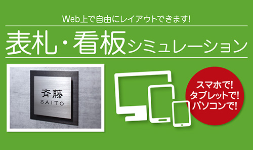 表札作成