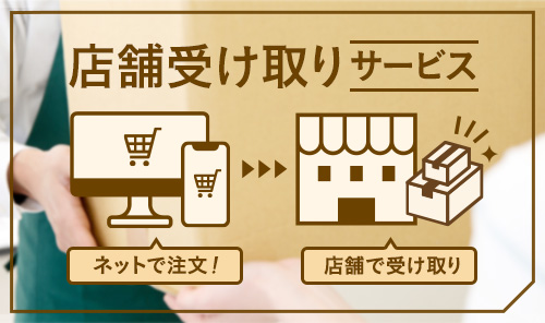 店舗受け取りサービス