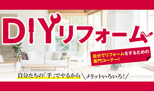 DIYリフォーム