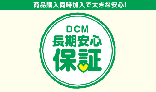 ＤＣＭ長期安心保証