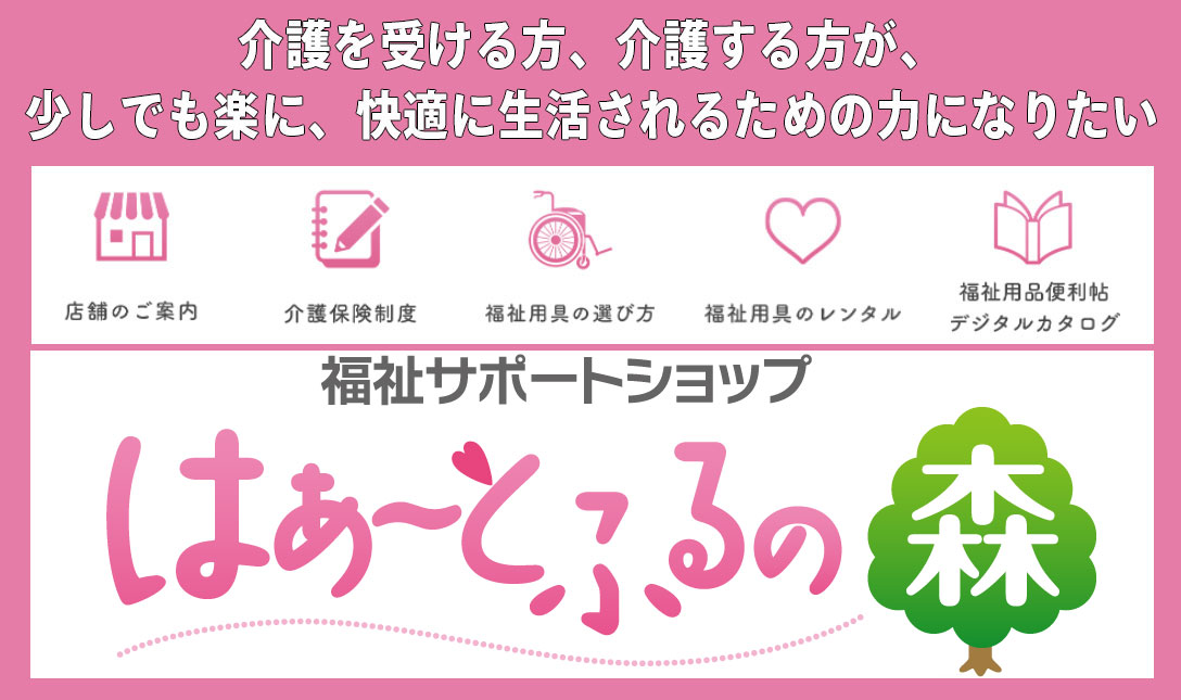 はぁ～とふるの森