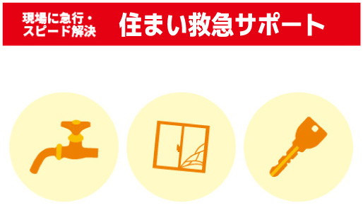 住まい救急サポート