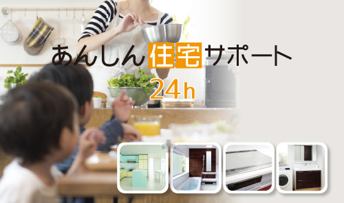 あんしん住宅サポート24h