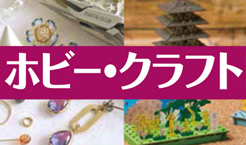 ホビー・クラフト