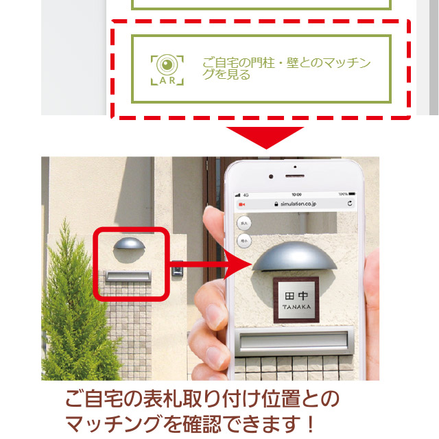 ご自宅の表札取り付け位置をARで確認