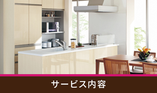 サービス内容