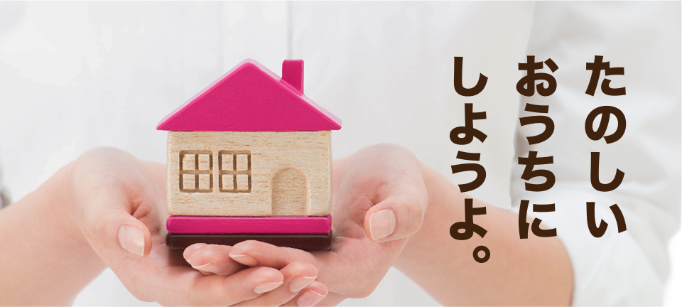 おうちスタイル