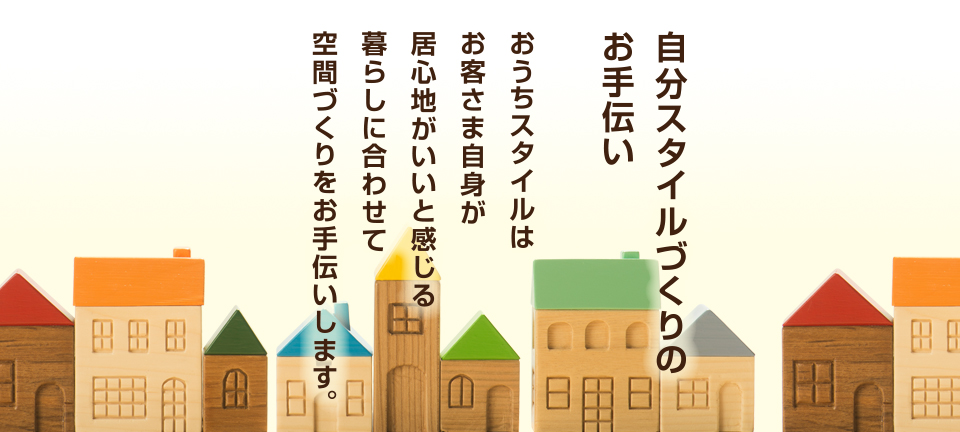 おうちスタイル