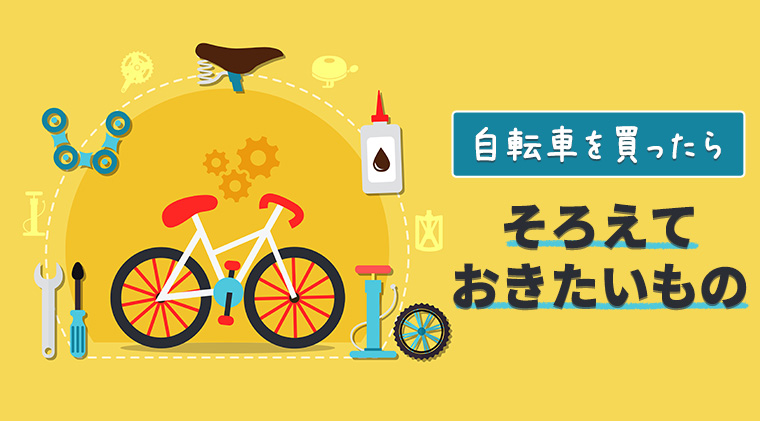 自転車を買ったらそろえておきたいもの