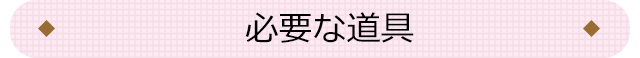 必要な道具