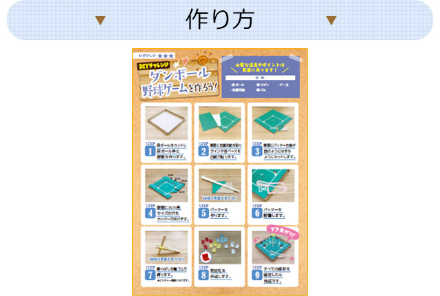 ダンボール野球ゲームを作ろう！