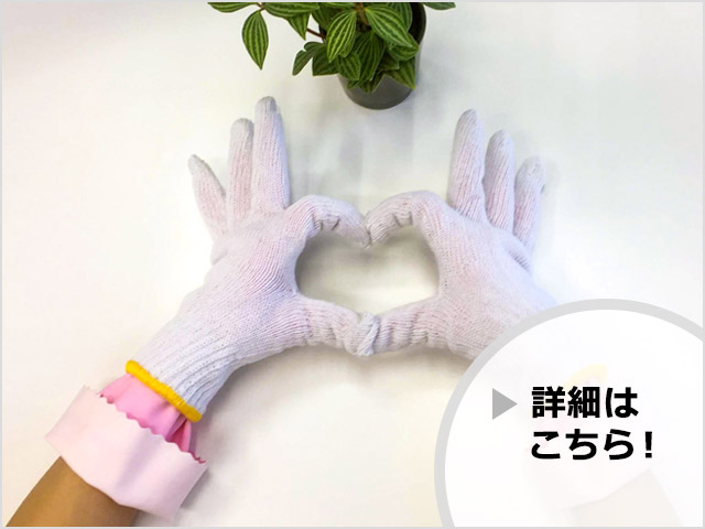 お掃除が捗る「軍手ぞうきん」（詳細はこちら）
