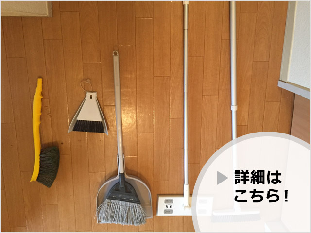 使いやすい掃除道具の選び方とは？（詳細はこちら）