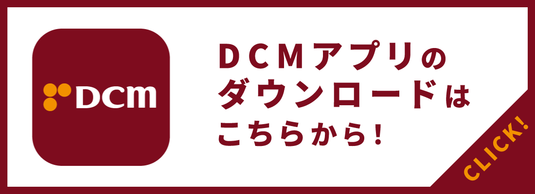 まずはＤＣＭアプリをダウンロード！