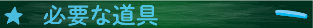 必要な道具