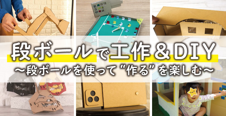 段ボールで工作＆DIY