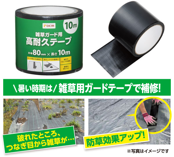 ＤＣＭ 雑草ガード用高耐久テープ