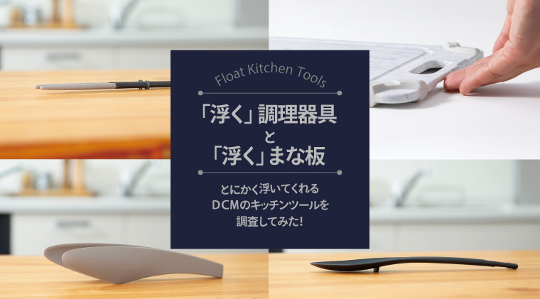 「浮く」調理器具と「浮く」まな板