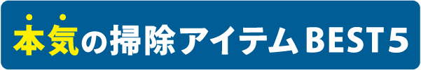 「本気の清掃用品」