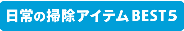「日常の清掃用品」