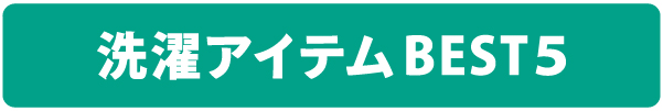 「洗濯用品」