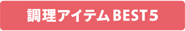 「キッチン便利用品」