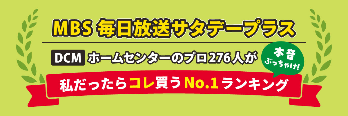 2024年12月7日 MBS毎日放送「サタデープラス」紹介商品