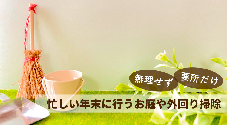 忙しい年末に行うお庭や外回り掃除